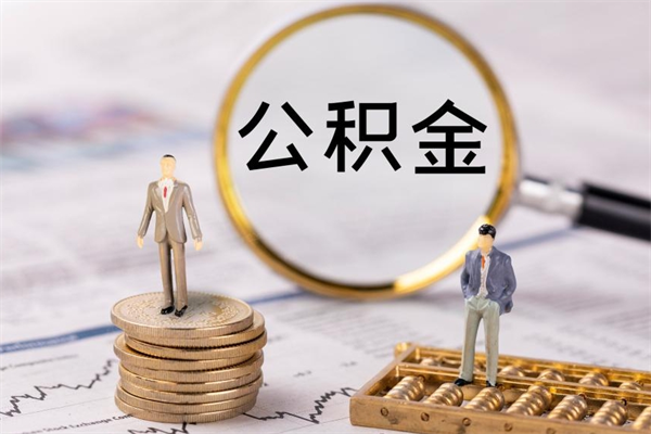 安宁公积金怎么一月一提（公积金提取一月一次）