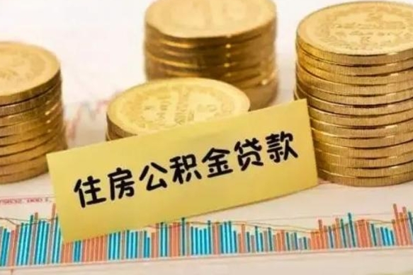 安宁有什么方法可以取公积金吗（有什么方法可以取住房公积金）