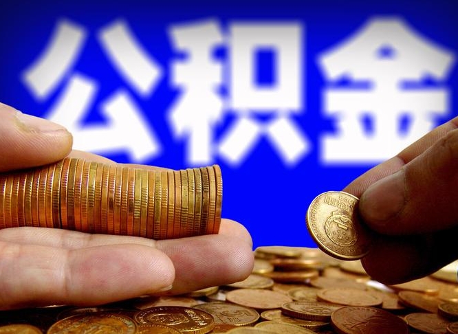 安宁公积金怎么一月一提（公积金提取一月一次）